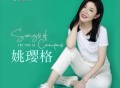 姚璎格专辑《Songs of Campus》[FLAC/MP3-320K]网盘下载