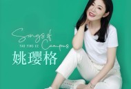 姚璎格专辑《Songs of Campus》[FLAC/MP3-320K]网盘下载
