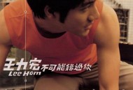 王力宏1999年专辑《不可能错过你》[无损flac|320K高品质MP3]网盘下载
