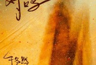 于冬然《对吗》[FLAC/MP3-320K]网盘下载