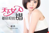 郭玲《天下女人都会犯的错》[FLAC/MP3-320K]网盘下载