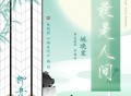 姚晓棠《最是人间》[无损FLAC|320K高品质MP3]网盘下载