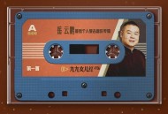 岳云鹏《九九女儿红》[无损flac|320K高品质MP3]网盘下载