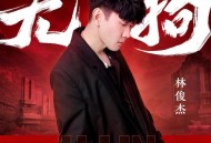 林俊杰《无拘》[FLAC/MP3-320K]网盘下载