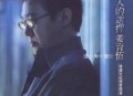 姜育恒2000年专辑《女人的选择》[无损flac|320K高品质MP3]网盘下载