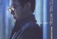 姜育恒2000年专辑《女人的选择》[无损flac|320K高品质MP3]网盘下载