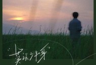 庄淇玟29、书念《莫误少年身》[FLAC/MP3-320K]网盘下载