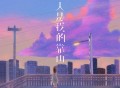 L（桃籽）《无人是我的靠山》[无损FLAC|320K高品质MP3]网盘下载