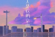 L（桃籽）《无人是我的靠山》[无损FLAC|320K高品质MP3]网盘下载
