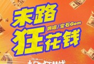 宝石Gem《末路狂花钱》[无损flac]网盘下载