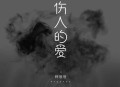 阿悠悠《伤人的爱》[无损flac]网盘下载