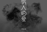 阿悠悠《伤人的爱》[无损flac]网盘下载