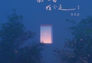 周思涵《说一句我不走了》[FLAC/MP3-320K]网盘下载