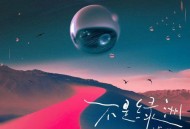 双笙 (陈元汐)《不是绿洲》[无损flac|320K高品质MP3]网盘下载