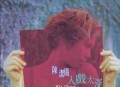 陈洁仪1998年专辑《入戏太深》[无损flac]网盘下载