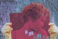 陈洁仪1998年专辑《入戏太深》[无损flac]网盘下载