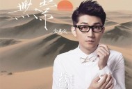 金志文《无常》[FLAC/MP3-320K]网盘下载