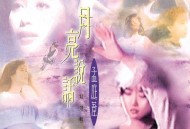 孟庭苇1996年专辑《月亮说话精选辑》[无损flac]网盘下载