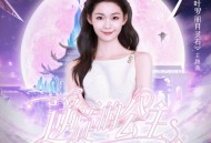 段奥娟《逆旋的公主》[无损FLAC|320K高品质MP3]网盘下载