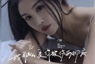 门丽《我那么爱你被伤的彻底》[FLAC/MP3-320K]网盘下载