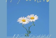 LAZY懒散男孩《十七岁的花语》[FLAC/MP3-320K]网盘下载