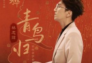 林志炫《青鸟归》[无损FLAC|320K高品质MP3]网盘下载