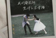 一个小孩、7paste《我们都不坏凭什么不幸福》[无损flac|320K高品质MP3]网盘下载