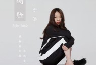 于果《侧脸》[FLAC/MP3-320K]网盘下载