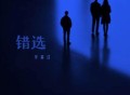 李秉成《错选》[FLAC/MP3-320K]网盘下载