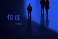 李秉成《错选》[FLAC/MP3-320K]网盘下载