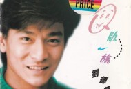 刘德华1993年精选专辑《Q版一族》[无损flac|320K高品质MP3]网盘下载