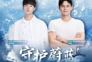 蒋敦豪、孙杨《守护蔚蓝》[FLAC/MP3-320K]网盘下载