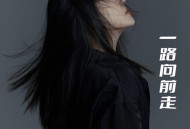 孙艺琪《一路向前走》[FLAC/MP3-320K]网盘下载