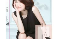 李翊君2011年专辑《男人坏》[无损flac|320K高品质MP3]网盘下载