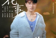 王铮亮《花事》[FLAC/MP3-320K]网盘下载音乐屋,歌曲搜索,音乐免费下载,MP3下载,收费音乐免费下载,付费音乐免费下载,在线mp3下载网站,歌曲音乐免费下载工具www.yinyue5.com工具狗 - 在线工具箱网站效率提升神器 www.toolg.cn
