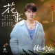 王铮亮《花事》[FLAC/MP3-320K]网盘下载音乐屋,歌曲搜索,音乐免费下载,MP3下载,收费音乐免费下载,付费音乐免费下载,在线mp3下载网站,歌曲音乐免费下载工具www.yinyue5.com工具狗 - 在线工具箱网站效率提升神器 www.toolg.cn