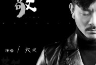 大欢《敬》[FLAC/MP3-320K]网盘下载