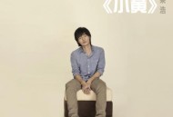 李荣浩2010年专辑《小黄》[无损flac]网盘下载