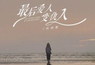 肖雨蒙《最后爱人变成仇人》[FLAC/MP3-320K]网盘下载