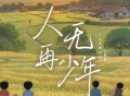 野哥《人无再少年》[FLAC/MP3-320K]网盘下载