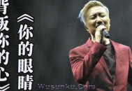 郑中基《你的眼睛背叛你的心》[无损flac]网盘下载