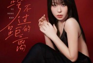 于冬然《跨不过的距离》[FLAC/MP3-320K]网盘下载