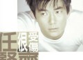 任贤齐1997年专辑《很受伤》[无损flac]网盘下载