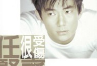 任贤齐1997年专辑《很受伤》[无损flac]网盘下载