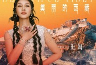 旺姆《美丽的西藏》[FLAC/MP3-320K]网盘下载