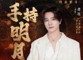 伯远《手持明月》[无损FLAC|320K高品质MP3]网盘下载