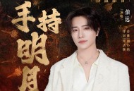 伯远《手持明月》[无损FLAC|320K高品质MP3]网盘下载