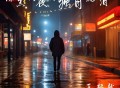王超然《漆黑的夜我独自流泪》[FLAC/MP3-320K]网盘下载