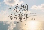 花僮《二手烟的童年》[FLAC/MP3-320K]网盘下载