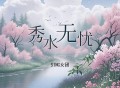 SING女团《秀水无忧》[无损FLAC|320K高品质MP3]网盘下载